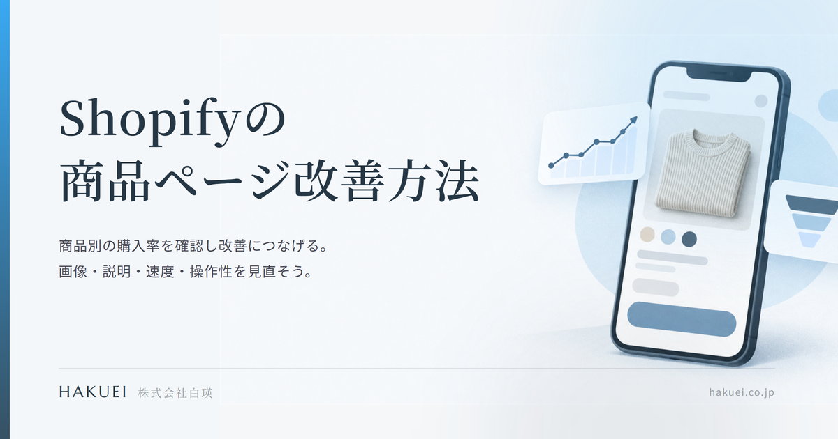 Shopifyの商品ページ改善方法|購入率を上げる解説