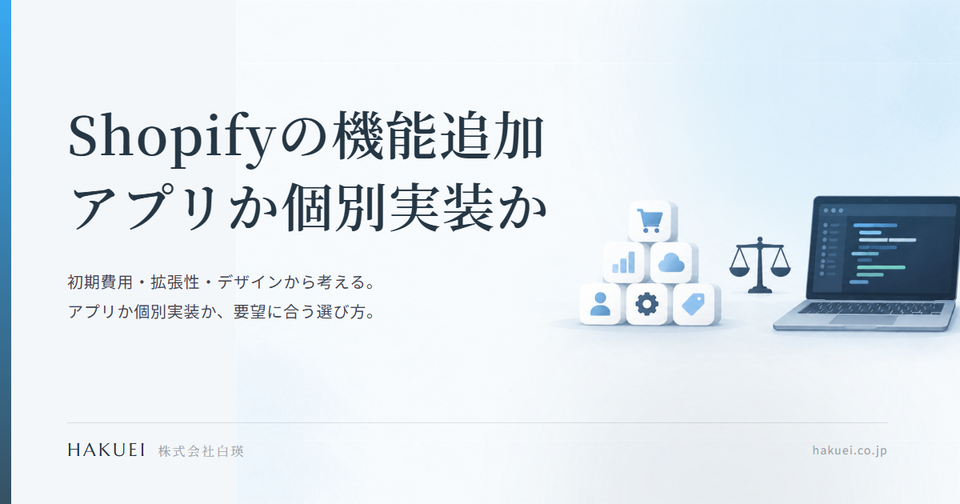 Shopifyの機能追加 アプリと個別カスタマイズはどちらを選ぶ