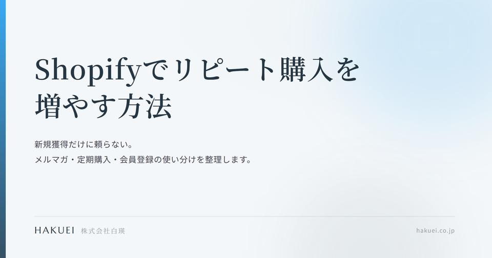 Shopifyでリピート購入を増やす方法|メルマガと定期購入の活用