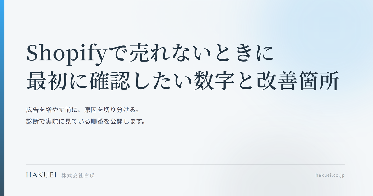 Shopifyで売れないときに最初に確認したい数字と改善箇所