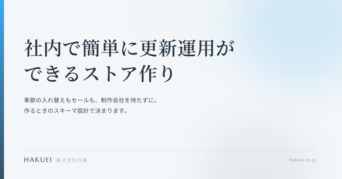 社内で簡単に更新運用ができるストア作りの方法