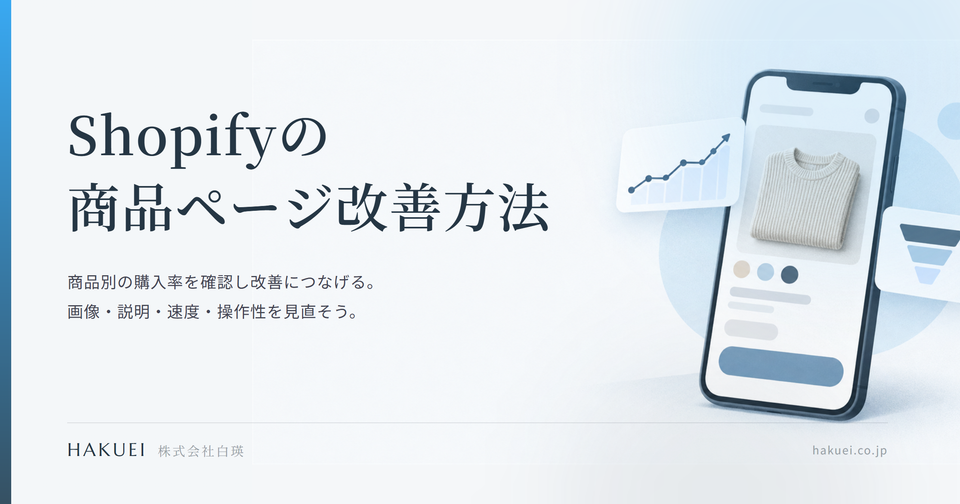 Shopifyの商品ページ改善方法｜購入率を上げる解説
