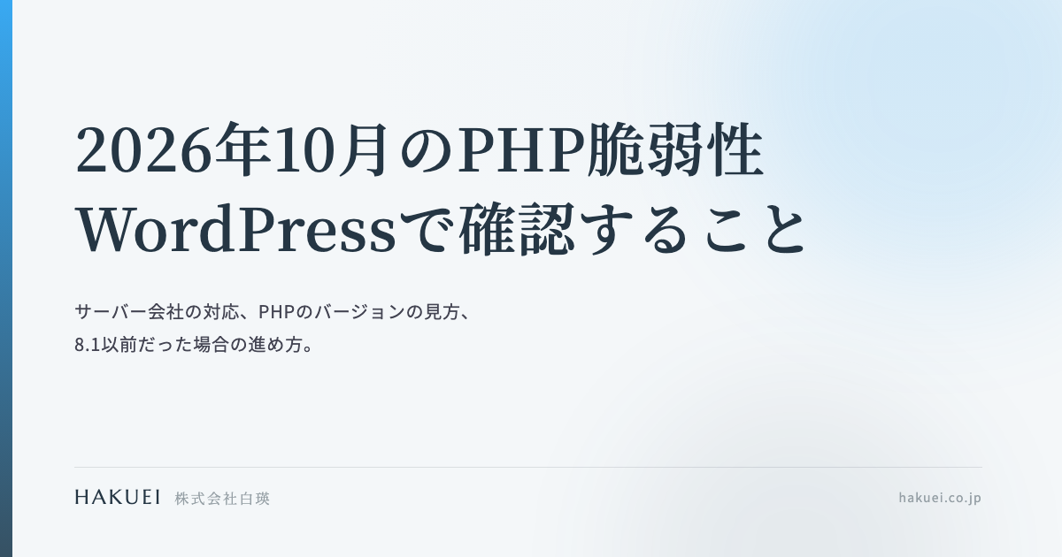 2026年10月のPHP脆弱性 WordPressで確認すること